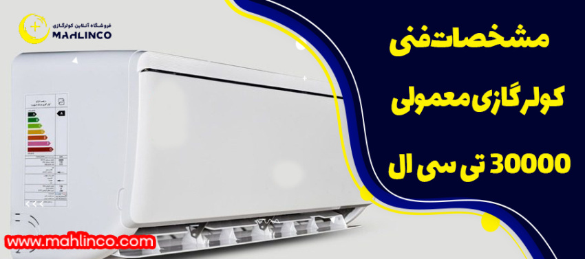 مشخصات فنی کولر گازی معمولی 30000 تی سی ال